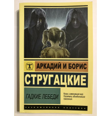 Гадкие лебеди. Аркадий и Борис Стругацкие