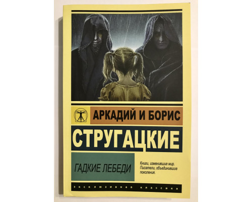 Гадкие лебеди. Аркадий и Борис Стругацкие
