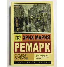 От полудня до полуночи. Эрих Мария Ремарк