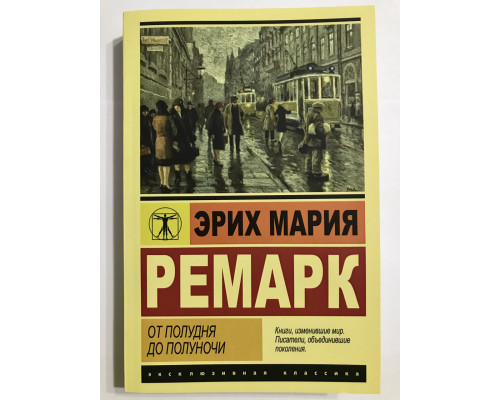 От полудня до полуночи. Эрих Мария Ремарк