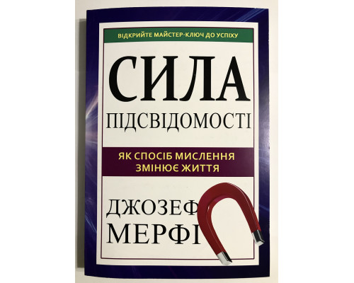 Сила подсознания. Как образ мышления изменяет жизнь. Джозеф Мерфи (украинский язык )