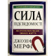 Сила подсознания. Как образ мышления изменяет жизнь. Джозеф Мерфи (украинский язык )
