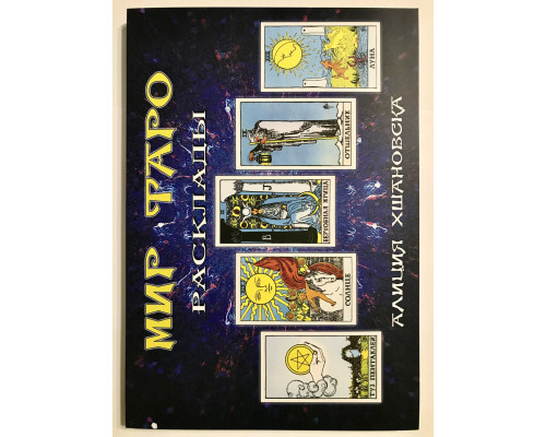 Мир Таро Расклады. Алиция Хшановска