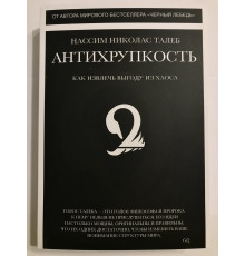 Антихрупкость. Как извлечь выгоду из хаоса. Нассим Николас Талеб
