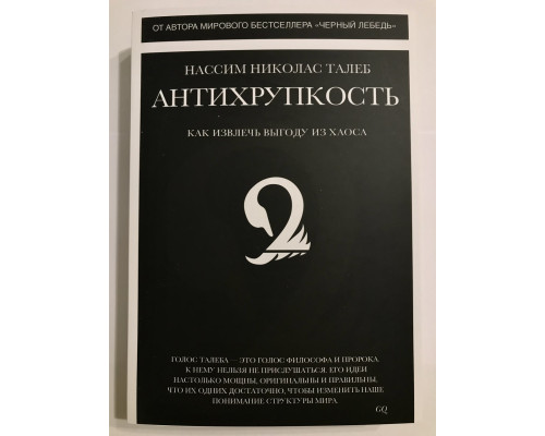 Антихрупкость. Как извлечь выгоду из хаоса. Нассим Николас Талеб