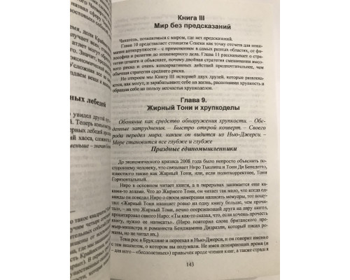 Антихрупкость. Как извлечь выгоду из хаоса. Нассим Николас Талеб