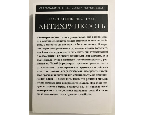 Антихрупкость. Как извлечь выгоду из хаоса. Нассим Николас Талеб
