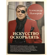 Мистецтво ображати. Олександр Невзоров