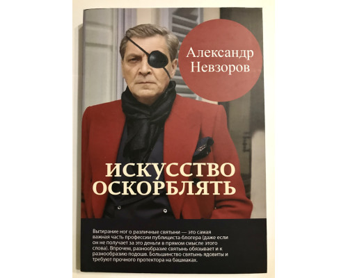 Мистецтво ображати. Олександр Невзоров