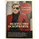 Мистецтво ображати. Олександр Невзоров