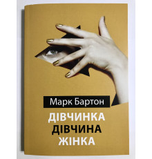 Книга Девочка. Девушка. Женщина. Марк Бартон (на украинском языке)