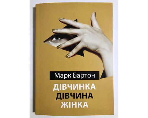 Книга Девочка. Девушка. Женщина. Марк Бартон (на украинском языке)