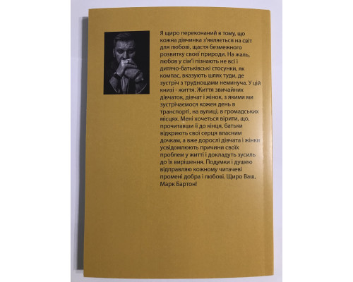 Книга Девочка. Девушка. Женщина. Марк Бартон (на украинском языке)