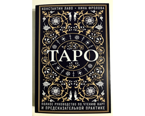 Таро.Полное руководство по чтению карт и предсказательной практике. Константин Лаво Нина Фролова