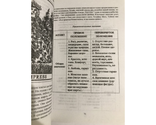 Таро.Полное руководство по чтению карт и предсказательной практике. Константин Лаво Нина Фролова
