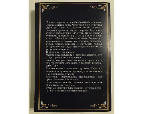 Таро.Полное руководство по чтению карт и предсказательной практике. Константин Лаво Нина Фролова