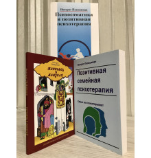 Комплект книг: Позитивная семейная психотерапия + Психосоматика и позитивная психотерапия + Торговец и попугай
