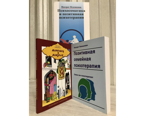Комплект книг: Позитивна сімейна психотерапія + Психосоматика та позитивна психотерапія + Торговець та папуга