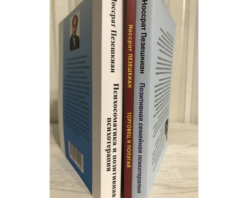 Комплект книг: Позитивна сімейна психотерапія + Психосоматика та позитивна психотерапія + Торговець та папуга
