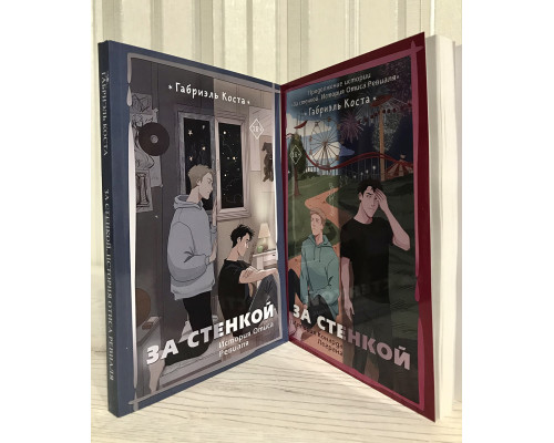 Комплект книг: За стенкой. История Отиса Ревиаля + За стенкой. История Конрада Леграна. Габриэль Коста