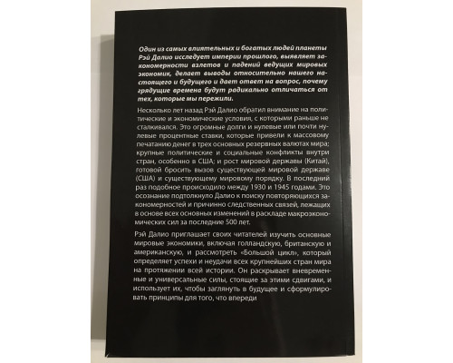 Принципы изменения мирового порядка. Рэй Далио
