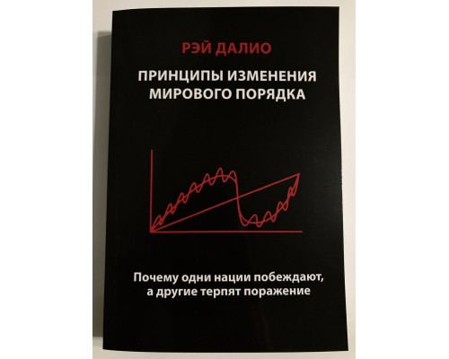 Принципы изменения мирового порядка. Рэй Далио
