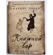 Книжные вор. Маркус Зусак