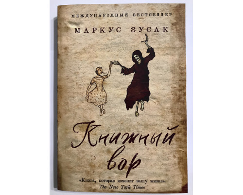 Книжные вор. Маркус Зусак