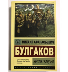 Белая гвардия. Михаил Булгаков