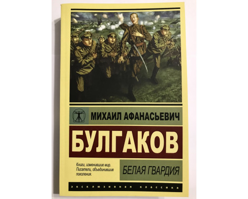 Белая гвардия. Михаил Булгаков