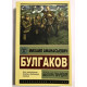 Белая гвардия. Михаил Булгаков