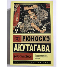 Ворота Расемон. Рюноске Акутагава