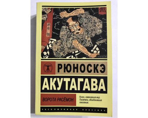 Ворота Расемон. Рюноске Акутагава