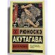 Ворота Расемон. Рюноске Акутагава