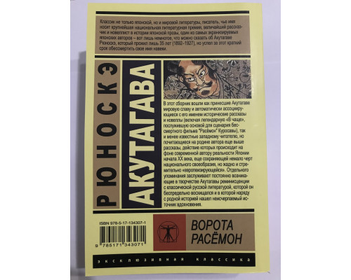 Ворота Расемон. Рюноске Акутагава