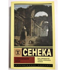 Про швидкоплинність життя. Сенека