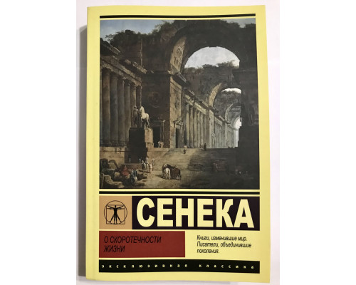 Про швидкоплинність життя. Сенека