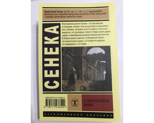 Про швидкоплинність життя. Сенека