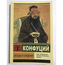 Беседы и суждения. Конфуций