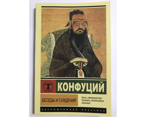 Беседы и суждения. Конфуций