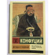 Беседы и суждения. Конфуций