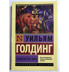 Повелитель мух. Уильям Голдинг