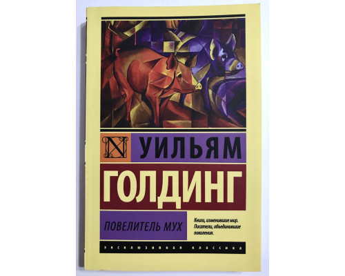 Повелитель мух. Уильям Голдинг