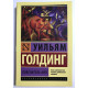 Повелитель мух. Уильям Голдинг