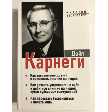 Как завоевать друзей + Как развить уверенность + Как перестать беспокоиться (3 в 1). Дейл Карнеги