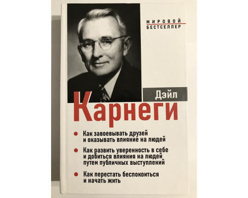 Как завоевать друзей + Как развить уверенность + Как перестать беспокоиться (3 в 1). Дейл Карнеги