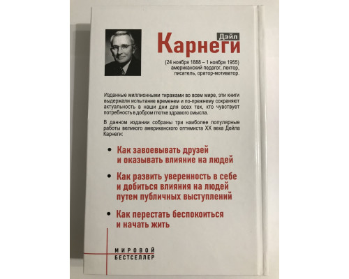 Как завоевать друзей + Как развить уверенность + Как перестать беспокоиться (3 в 1). Дейл Карнеги