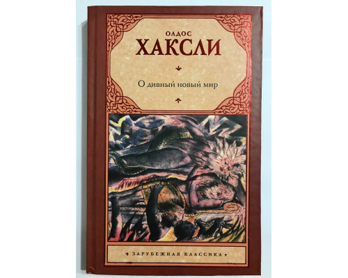 О дивный новый мир. Олдос Хаксли (твердый переплет)