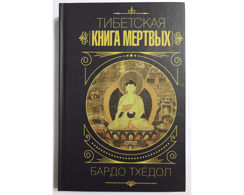 Тибетская книга мертвых. Бардо Тхедол (твердый переплет)