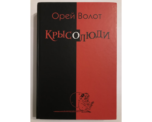 Крысо люди. Орей Волот